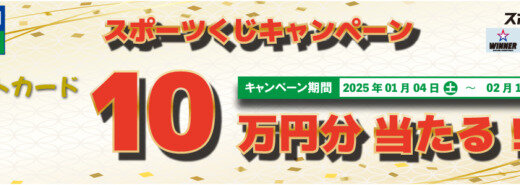 セゾンカード スポーツくじキャンペーンが開催中！2025年2月11日（火）までAmazonギフトカード10万円分が当たる