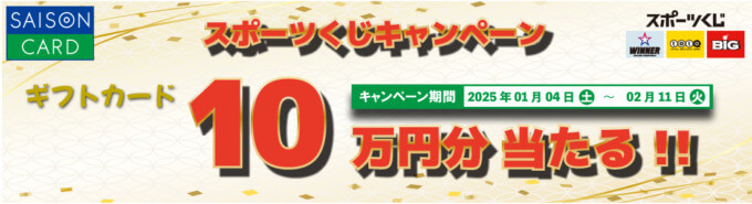 セゾンカード スポーツくじキャンペーンが開催中！2025年2月11日（火）までAmazonギフトカード10万円分が当たる