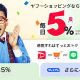 Yahoo!ショッピング PayPay・PayPayカード支払いで毎日最大5%貯まる！2025年3月もお得に決済