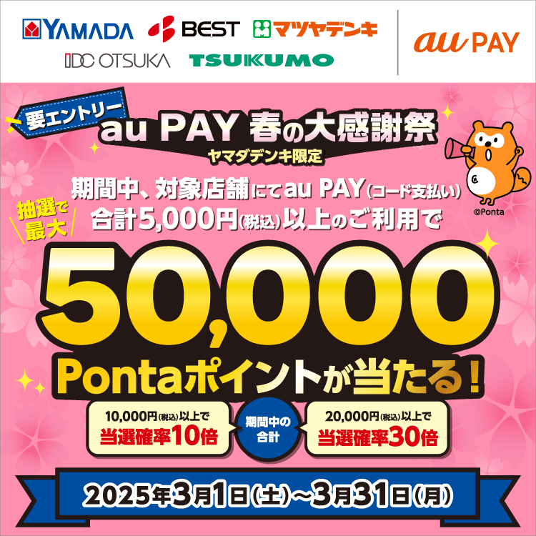 au PAY（auペイ）春の大感謝祭が開催中！2025年3月31日（月）まで最大50,000Pontaポイントが当たる