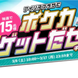 アイリスプラザでポケカゲットだぜ！！キャンペーンが開催中！2025年3月17日（月）まで抽選でポケモンカードがもらえる