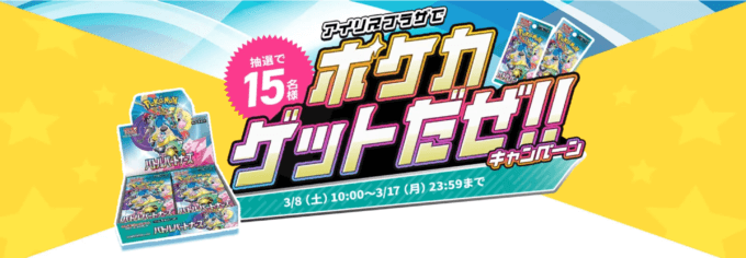 アイリスプラザでポケカゲットだぜ！！キャンペーンが開催中！2025年3月17日（月）まで抽選でポケモンカードがもらえる