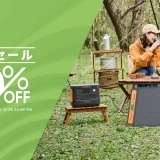 Jackery（ジャクリ）新生活セールが開催中！2025年3月25日（火）まで最大50%OFF