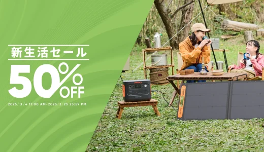 Jackery（ジャクリ）新生活セールが開催中！2025年3月25日（火）まで最大50%OFF