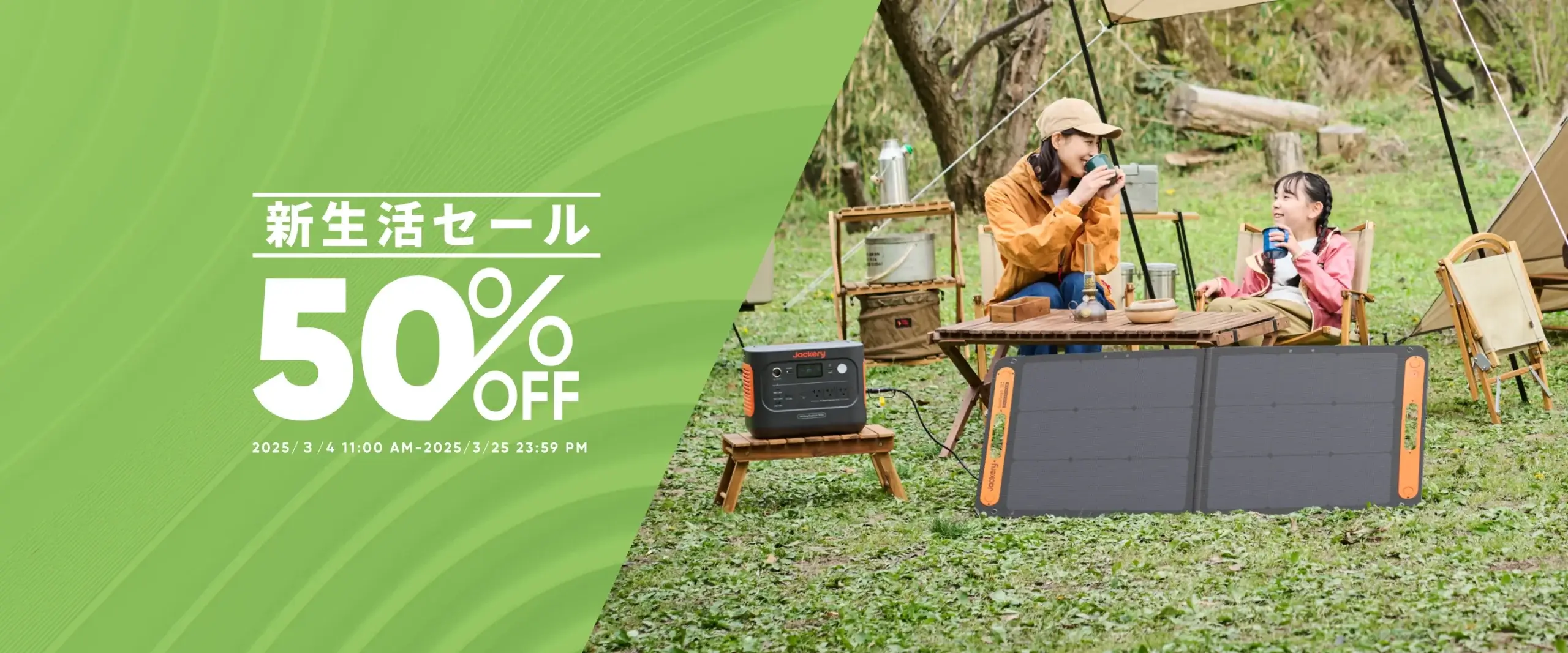 Jackery（ジャクリ）新生活セールが開催中！2025年3月25日（火）まで最大50%OFF