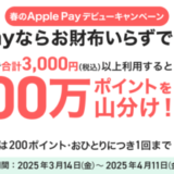 PayPayカード 春のApple Payデビューキャンペーンが開催中！2025年4月11日（金）まで300万ポイント山分け