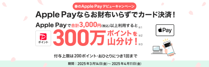 PayPayカード 春のApple Payデビューキャンペーンが開催中！2025年4月11日（金）まで300万ポイント山分け