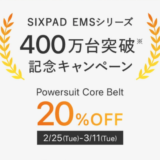 SIXPAD（シックスパッド）EMSシリーズ 400万台突破記念キャンペーンが開催中！2025年3月11日（火）まで20%OFF