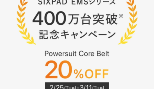 SIXPAD（シックスパッド）EMSシリーズ 400万台突破記念キャンペーンが開催中！2025年3月11日（火）まで20%OFF